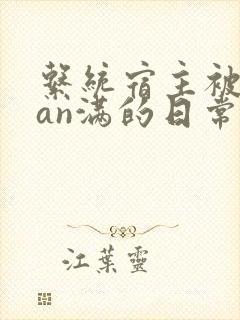 系统宿主被guan满的日常封面