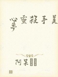 心灵杀手美国噩梦