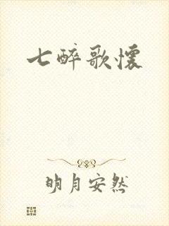 七醉歌怀