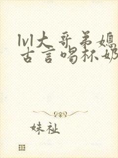 lvl大哥弟媳古言喝杯奶茶