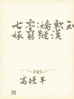 七零:娇软知青嫁穷糙汉