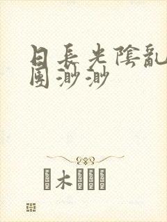 日长光阴乱作一团渺渺封面