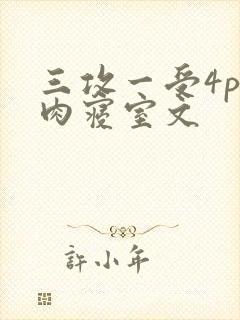 三攻一受4p巨肉寝室文封面