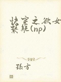 快穿之欲女养成系统(np)