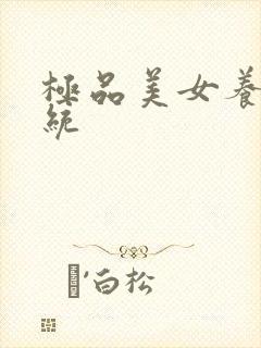 极品美女养成系统