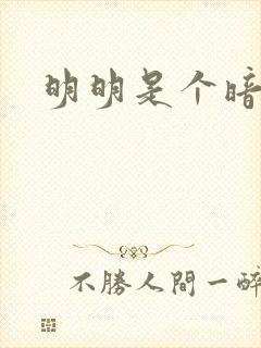 明明是个暗恋狂