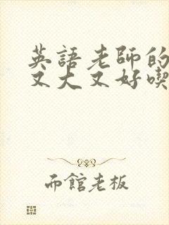 英语老师的兔子又大又好吃