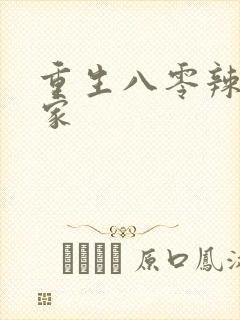 重生八零辣妻当家