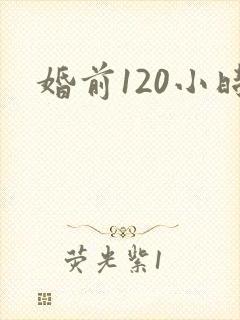 婚前120小时