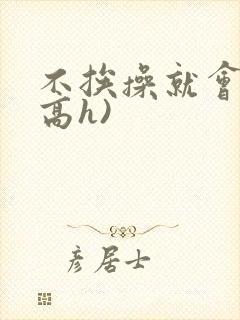 不挨操就会死(高h)封面