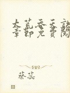 太荒吞天诀最新章节免费阅读