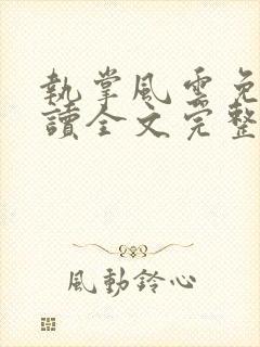 执掌风云免费阅读全文完整版封面