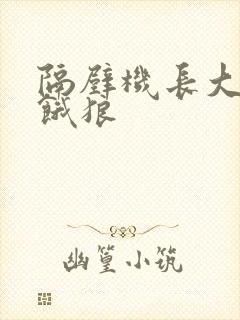 隔壁机长大叔是饿狼