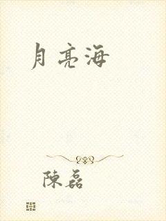 月亮海