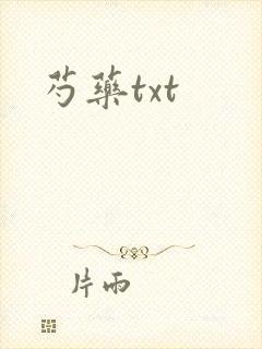 芍药txt