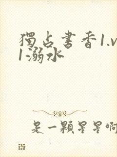 独占书香1.v1溺水