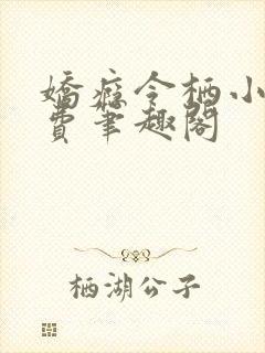 娇瘾令栖小说免费笔趣阁