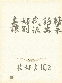 夹好我的精去上课别流出来了