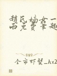 赵氏嫡女一蓑烟雨免费笔趣完整版封面