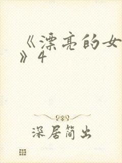 《漂亮的女邻居》4