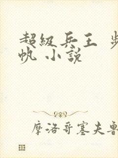超级兵王 步千帆 小说