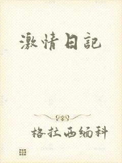 激情日记封面