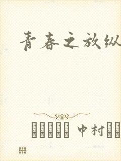 青春之放纵小说