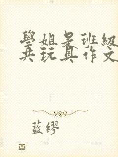 学姐是班级的公共玩具作文