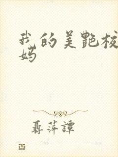 我的美艳校长妈妈