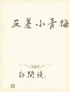 反差小青梅不经