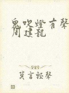 鬼吹灯有声小说周建龙