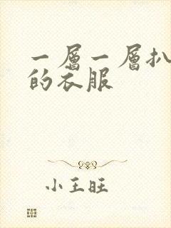 一层一层扒开你的衣服