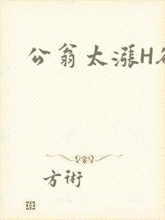 公翁太涨H欲渴