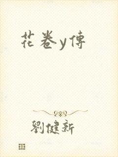 花卷y传封面