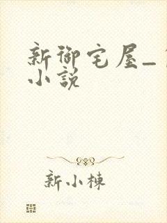 新御宅屋_自由小说