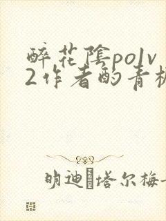 醉花阴po1v2作者酌青栀简介