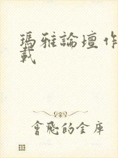 玛雅论坛作品转载