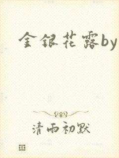 金银花露by