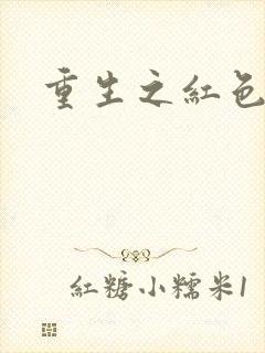 重生之红色纨绔封面