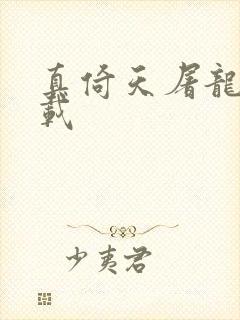 真倚天屠龙记下载