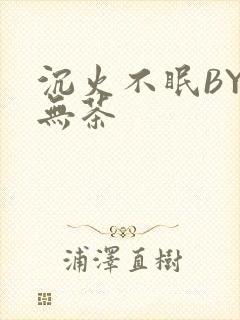 沉火不眠BY诗无茶
