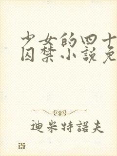 少女的四十九天囚禁小说免费阅读