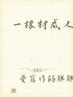 一根材成人