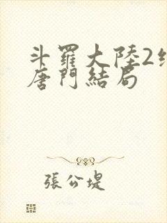 斗罗大陆2绝世唐门结局