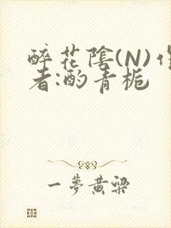 醉花阴(N)作者:酌青栀