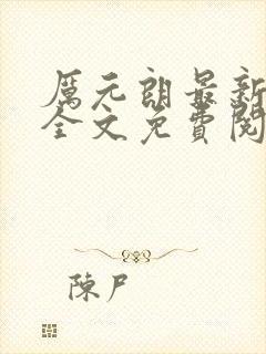 厉元朗最新章节全文免费阅读无弹窗