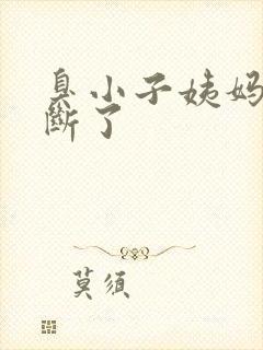 臭小子姨妈腰快断了