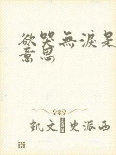 欲哭无泪是什么意思