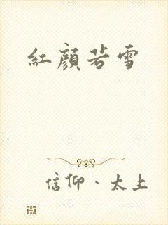 红颜若雪