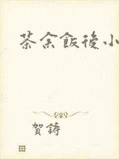 茶余饭后小说封面